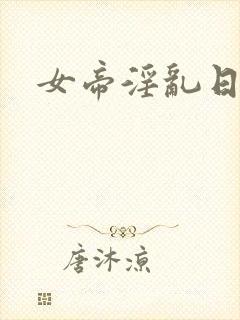 女帝淫乱日常