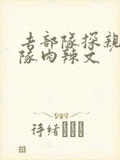 去部队探亲被全队肉辣文