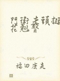 门卫老头挺进校花翘臀