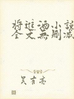 将进酒小说免费全文无删减阅读