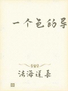 一个色的导航封面