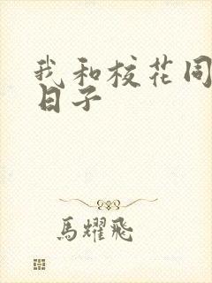 我和校花同居的日子