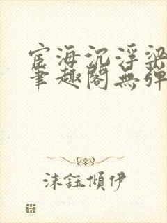 宦海沉浮梁州牧笔趣阁无弹窗封面