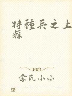 特种兵之上你成瘾