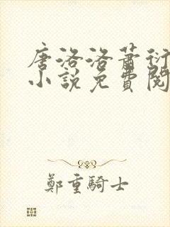 唐洛洛萧衍算命小说免费阅读