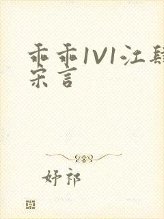 乖乖1V1江肆宋言封面