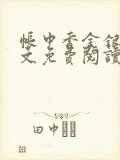 帐中香金银花全文免费阅读在线封面