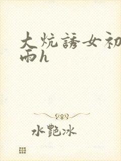 大炕诱女初尝云雨h封面