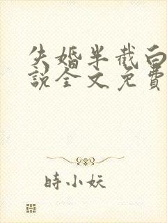 失婚半截白菜小说全文免费阅读