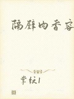 隔壁肉香容子君