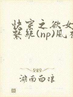 快穿之欲女养成系统(np)风祈 著