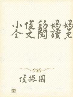 小俊的妈妈小说全文阅读免费阅读封面