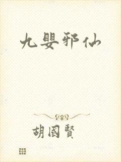 九婴邪仙