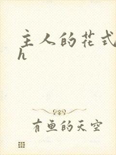 主人的花式调教h