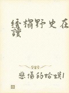 绣榻野史在线阅读