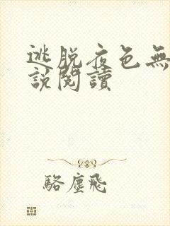 逃脱夜色无边小说阅读封面