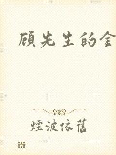 顾先生的金丝雀