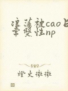 浪荡被cao日常双性np