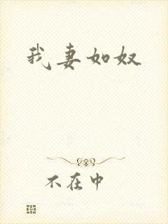 我妻如奴