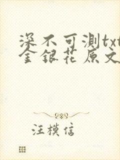深不可测txt金银花原文免费阅读