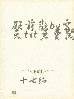 殿前欢by云梦天txt免费阅读