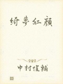 绮梦红颜封面