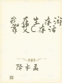 我在生存游戏里靠艾C存活封面