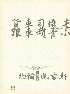 货车司机老周和跟车赵青小明封面