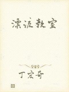 漂流教室封面