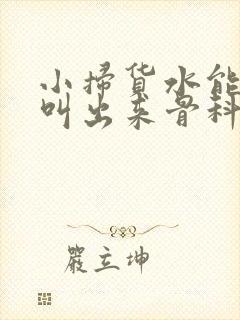 小扫货水能么多叫出来骨科