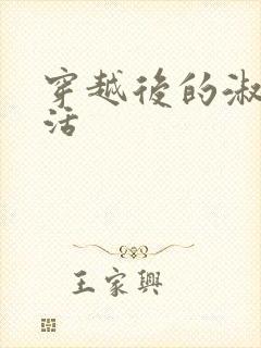 穿越后的淑女生活