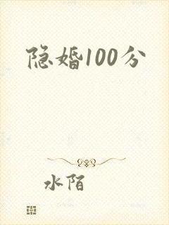 隐婚100分
