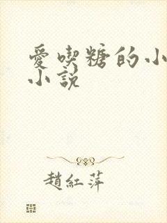 爱吃糖的小麻雀小说