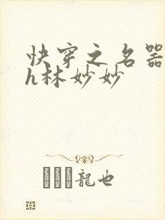 快穿之名器尤物h林妙妙