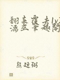 翻来覆去1v2漓巫笔趣阁txt