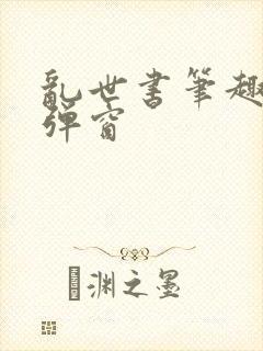 乱世书笔趣阁无弹窗