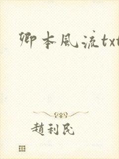 卿本风流txt