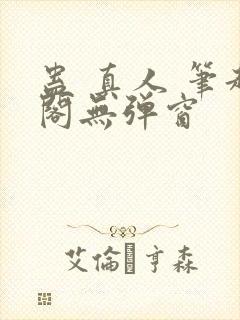 蛊 真人 笔趣阁无弹窗
