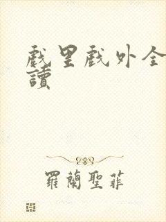 戏里戏外全文阅读