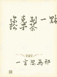 你克制一点by松子茶封面