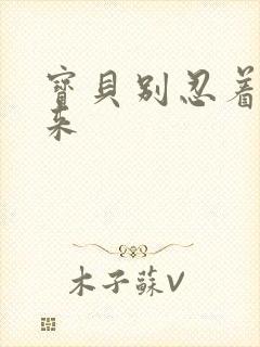 宝贝别忍着喷出来