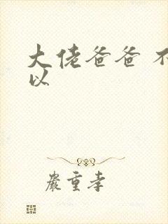 大佬爸爸 不可以