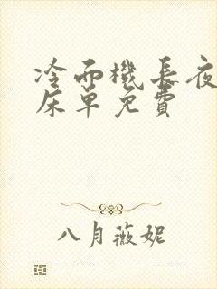 冷面机长夜夜洗床单免费