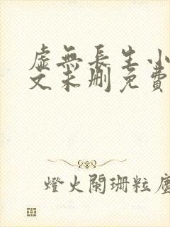 虚无长生小说全文未删免费txt