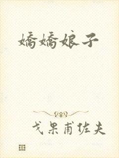 娇娇娘子