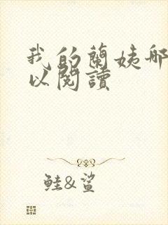 我的兰姨哪里可以阅读