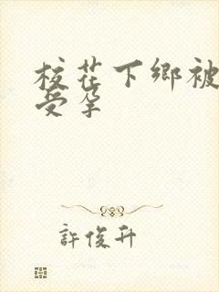 校花下乡被灌满受孕封面