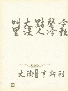 叫大点声今晚家里没人冷教授网站封面
