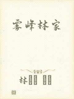 雾峰林家