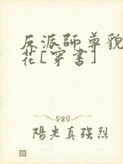 反派师尊貌美如花[穿书]